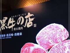 -黑牛の店·和牛烧肉(合生汇店)