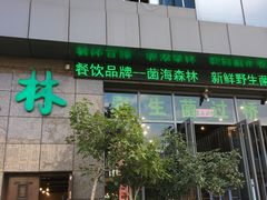 门面-菌海森林·非遗野生菌火锅(西山区滇池路摩根道店)
