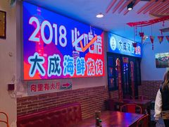 -大成海鲜烧烤·海鲜粥(长寿路店)