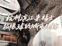 -杭州来福士中心