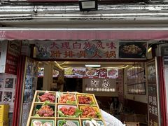 -阿昌白族石板烧(大理古城店)