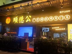 门面-顺德公广东猪肚鸡·煲仔饭(白石洲店)