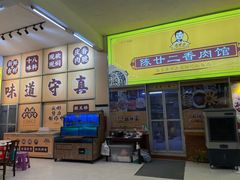 -陈廿二香肉馆