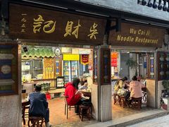 -吴财记面家(大同路店)