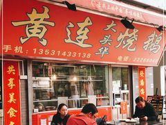 门面-黄连大头华烧鹅店(大良店)