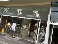 门面-奈雪的茶(漫广场店)