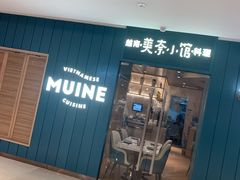门面-美奈小馆·越南料理(福田星河COCO Park店)