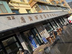 -清真磨沟沿老字号牛肉面(总店)