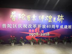 -上海市普陀区文化馆