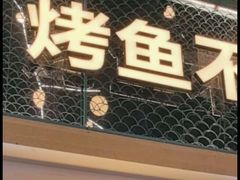 -半天妖烤鱼(物美沁山水店)