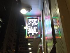 -翠华餐厅(旺角文华商场店)