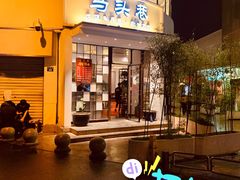 -马头巷·食景园(苏州总店)
