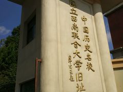 -云南师范大学(一二一西南联大校区)