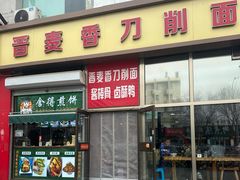 -晋麦香刀削面(光彩路店)