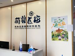 -萌兽医馆·绝育·24小时内科·宠物医院(德胜店)