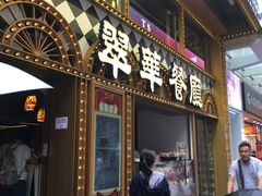 -翠华餐厅