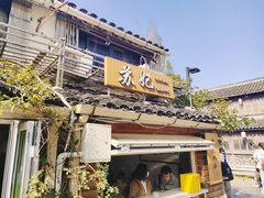 -苏妃奶酪(平江路店)