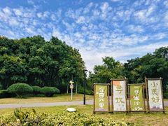 -七桥瓮公园