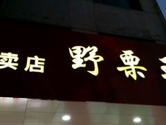 -阿男野栗王(金门路店)