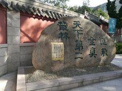 -青岛崂山太清宫