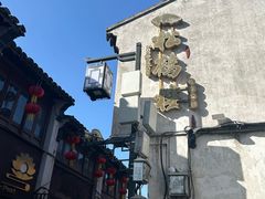 -松鹤楼(山塘街店)