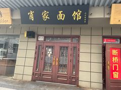 门面-肖家面馆