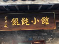 门面-刘鸿盛(罍街店)