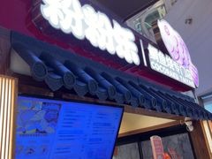 -粉粉乐鲷鱼烧(美罗城店)