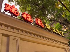 -瑞福园联谊餐室(茂名南路店)