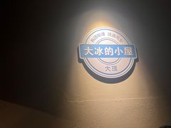 -大冰的小屋(大理古城店)