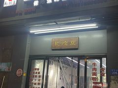 -耙豌豆重庆小面