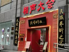 -洪顺曲艺社(石家庄店)