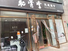 -筋骨堂热敷推拿按摩(枫林绿洲店)