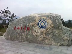 -秦始皇帝陵博物院-丽山园