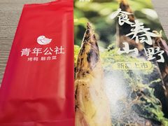 -青年公社烤鸭(姚家园万象汇店)