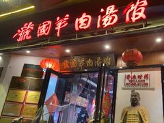-虢国羊肉汤馆(政二街店)