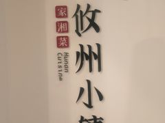 -攸州小镇家湘菜(小米科技园店)