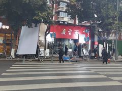 -庆蓉云·庆云面(双林店)