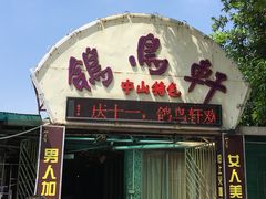 门面-鸽鸟轩(石岐店)