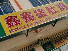 门面-15年老字号鑫鑫猪肚鸡·椰子鸡海南火锅(兴隆华侨农场店)