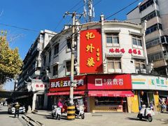 -忆外婆徐州菜·地锅鸡·生日宴(吴庄店)