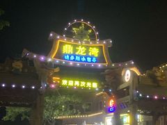 -鼎龙湾德萨斯水世界
