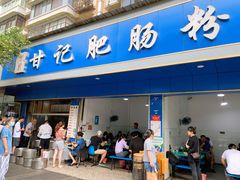 门面-甘记肥肠粉(马鞍北路店)