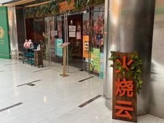 门面-浩海火烧云傣家菜(京广店)