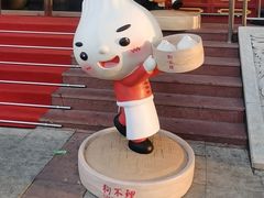 -狗不理(水上北路旗舰店)