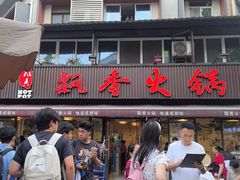 -飘香火锅(玉林西路店)