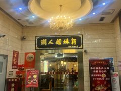 -潮人姐妹轩(海宁路店)