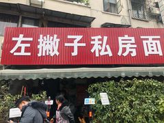 门面-左撇子私房面