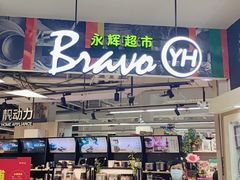 -永辉超市(新桥店)