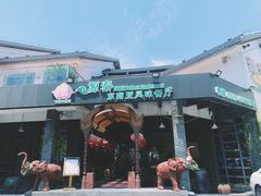 门面-源泰东南亚风味餐厅(太仓海运堤店)